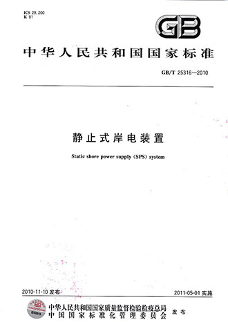 創(chuàng)統(tǒng)負責(zé)起草制訂GB/T25316《靜止式岸電裝置》 創(chuàng)統(tǒng)負責(zé)起草制訂GB/T25316《靜止式岸電裝置》